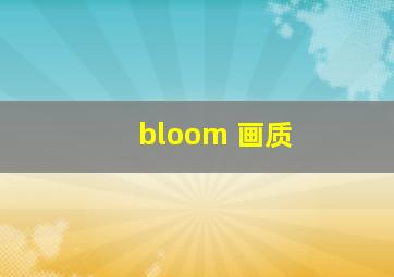 bloom 画质